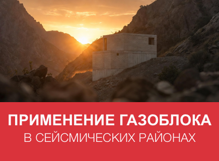 Газоблоки и сейсмика: ограничения строительства