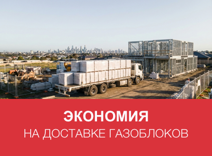 Как сэкономить на доставке газоблоков в Брянске и Брянской области