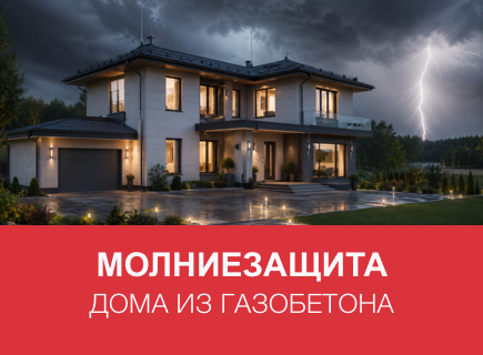 Молниезащита и заземление дома из газобетона